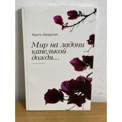Обложка книги «Мир на ладони капелькой дождя»