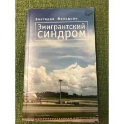 Обложка книги «Эмигрантский синдром»