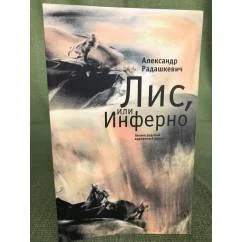 Обложка книги «Лис, или Инферно»