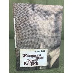 Обложка книги «Женщины в жизни Франца Кафки»