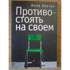 Обложка книги «Противостоять на своем»