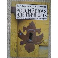 Обложка книги «Российская идентичность. Культурно-цивилизационная специфика»