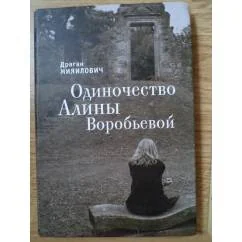 Обложка книги «Одиночество Алины Воробьевой»