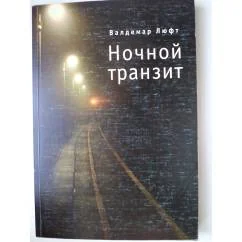Обложка книги «Ночной транзит»