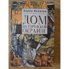 Обложка книги «Дом на городской окраине»