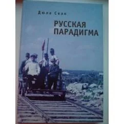 Обложка книги «Русская парадигма»