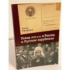 Обложка книги «Голод 1920-х гг. В России и русское зарубежье»