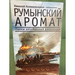 Обложка книги «Румынский аромат: сцены декабрьской революции»