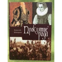 Обложка книги «Проклятие рода. Т. 1»