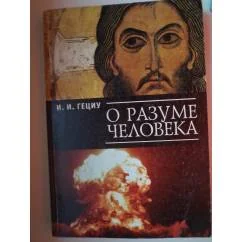 Обложка книги «О разуме человека»
