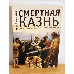 Обложка книги «Смертная казнь. Опыт комплексного исследования»