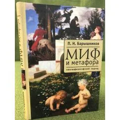 Обложка книги «Миф и метафора: Лингвофилософский подход»