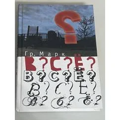Обложка книги «В?с?ё? = Всё?»
