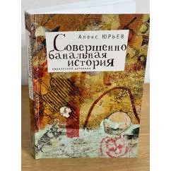 Обложка книги «Совершенно банальная история»