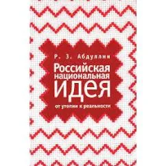 Обложка книги «Российская национальная идея. От утопии к реальности (L)»