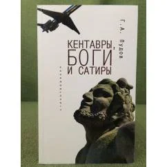 Обложка книги «Кентавры, Боги и сатиры»