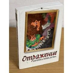 Обложка книги «Отражение»
