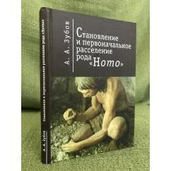 Обложка книги «Становление и первоначальное расселение рода "Homo"»