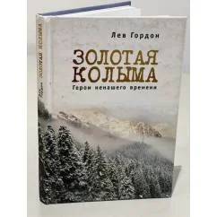 Обложка книги «"Золотая" Колыма. Герои ненашего времени»