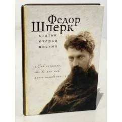 Обложка книги «Федор Шперк. "Как печально, что во мне так много ненависти..."»
