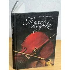 Обложка книги «Тихая музыка»