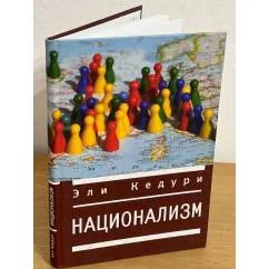 Обложка книги «Национализм»