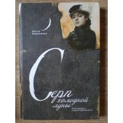 Обложка книги «Серп холодной луны. Реконструкции моделей чувственности»