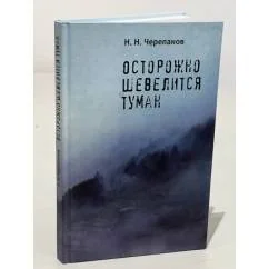 Обложка книги «Осторожно шевелится туман»