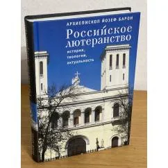 Обложка книги «Российское лютеранство: история, теология, актуальность»