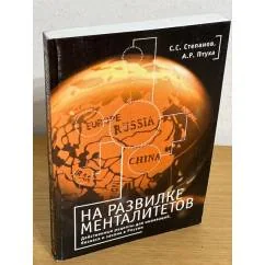 Обложка книги «На развилке менталитетов. Действенные рецепты для инноваций, бизнеса и закона в России»