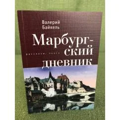 Обложка книги «Марбургский дневник»
