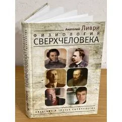 Обложка книги «Физиология Сверхчеловека. Введение в третье тысячелетие»