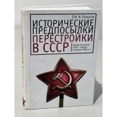 Обложка книги «Исторические предпосылки перестройки в СССР»