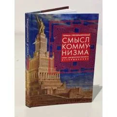 Обложка книги «Смысл коммунизма. Опыт ретроспективного исследования»