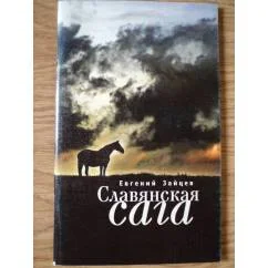 Обложка книги «Славянская сага (L)»