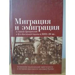 Обложка книги «Миграция и эмиграция в странах Центральной и Юго-Восточной Европы в XVIII–XX вв»