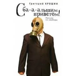 Обложка книги «С ба-а-льшим приветом! (L)»