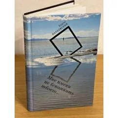 Обложка книги «Мне имени не вспомнить твоего. Избранное»