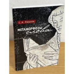 Обложка книги «Метаморфозы слова»