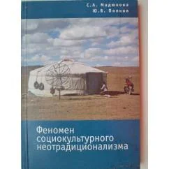 Обложка книги «Феномен социокультурного неотрадиционализма»