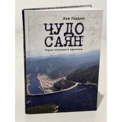 Обложка книги «Чудо Саян.Герои ненашего времени»