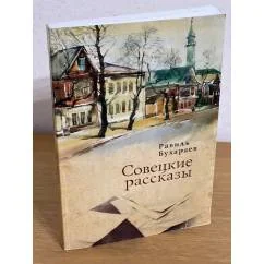 Обложка книги «Совецкие рассказы»