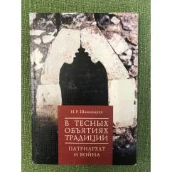 Обложка книги «В тесных объятиях традиции: Патриарх и Война»