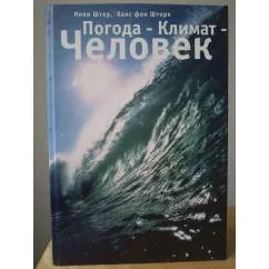 Обложка книги «Погода-Климат-Человек»