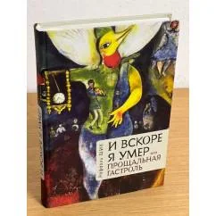 Обложка книги «И вскоре я умер, или Прощальная гастроль»