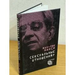 Обложка книги «Сексуальные отношения?»