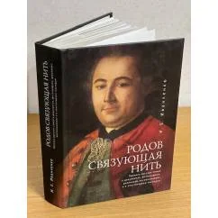 Обложка книги «Родов, связующая нить»
