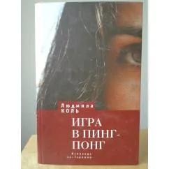 Обложка книги «Игра в пинг-понг. Исповедь не-Героини»