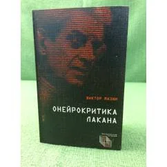 Обложка книги «Онейрокритика Лакана»