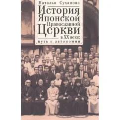 Обложка книги «История Японской Православной Церкви в ХХ в. Путь к автономии»